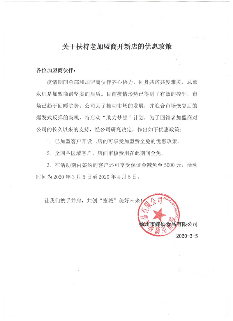關于扶持老加盟商開新店的優惠政策.jpg